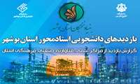 برنامه بازدیدهای هدفمند و دانشجویی استادمحور استان بوشهر برگزار شد.